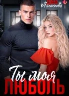 Ты моя люболь