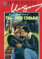 Ты моя судьба