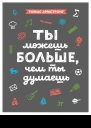 Ты можешь больше чем ты думаешь