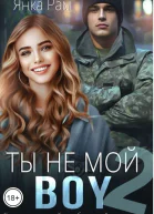 Ты не мой Boy