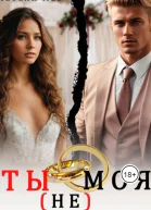Ты не моя