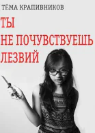 Ты не почувствуешь лезвий