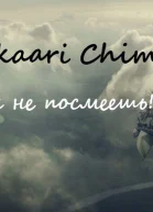 Ты не посмеешь СИ