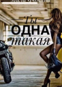 Ты одна такая