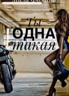 Ты одна такая
