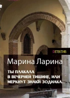 Ты плакала в вечерней тишине или Меркнут знаки Зодиака Роман  М Ларина