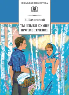 Ты плыви ко мне против течения сборник