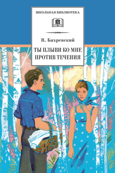 Ты плыви ко мне против течения сборник