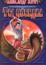 Ты победил