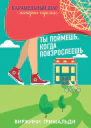 Ты поймешь когда повзрослеешь