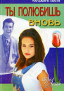Ты полюбишь вновь