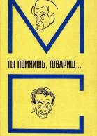 Ты помнишь товарищ Воспоминания о Михаиле Светлове