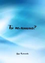 Ты помнишь
