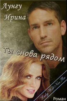 Ты снова рядом СИ