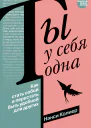 Ты у себя одна Как стать собой и перестать быть удобной для других