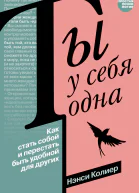 Ты у себя одна Как стать собой и перестать быть удобной для других