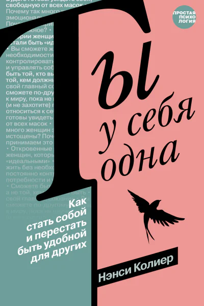 Ты у себя одна Как стать собой и перестать быть удобной для других