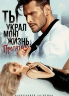 Ты украл мою жизнь предатель СИ