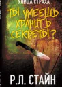 Ты умеешь хранить секреты ЛП