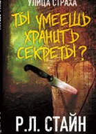 Ты умеешь хранить секреты ЛП