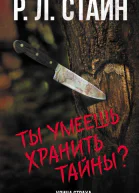 Ты умеешь хранить тайны  Р Л Стайн