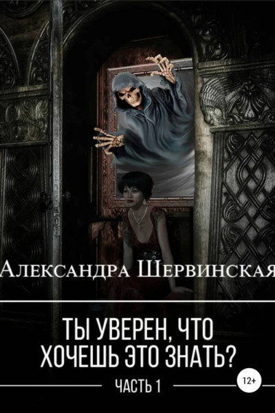 Ты уверен что хочешь это знать Книга 1