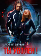 Ты уволен