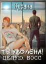Ты уволена Целую босс