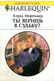 Ты веришь в судьбу