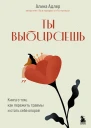 Ты выбираешь Книга о том как пережить травмы и стать себе опорой