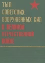 Тыл Советских Вооруженных Сил в Великой Отечественной войне 19411945 гг