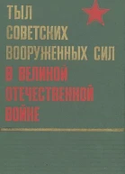 Тыл Советских Вооруженных Сил в Великой Отечественной войне 19411945 гг