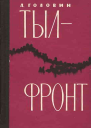 Тылфронт
