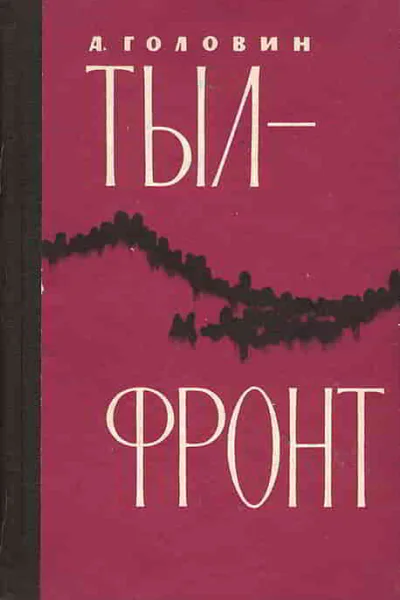 Тылфронт