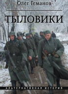 Тыловики