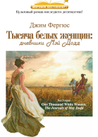 Тысяча белых женщин дневники Мэй Додд