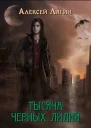 Тысяча черных лилий СИ