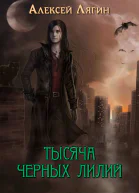 Тысяча черных лилий СИ