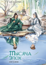 Тысяча эпох Искупление