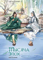 Тысяча эпох Искупление