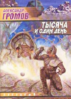 Тысяча и один день Александр Громов