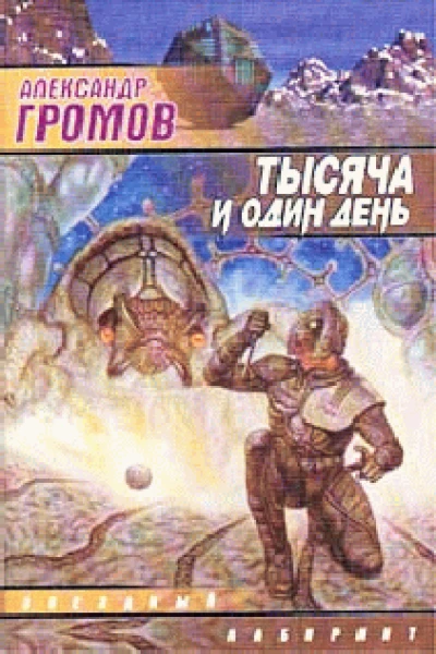 Тысяча и один день Александр Громов