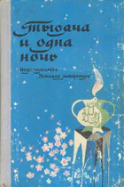 Тысяча и одна ночь Арабские сказки