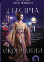 Тысяча начал и окончаний