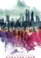 Тысяча осколков тебя