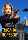 Тысяча порезов  Сергей Бакшеев