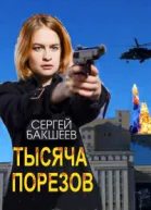 Тысяча порезов  Сергей Бакшеев