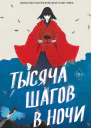 Тысяча шагов в ночи