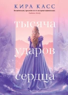 Тысяча ударов сердца  Кира Касс