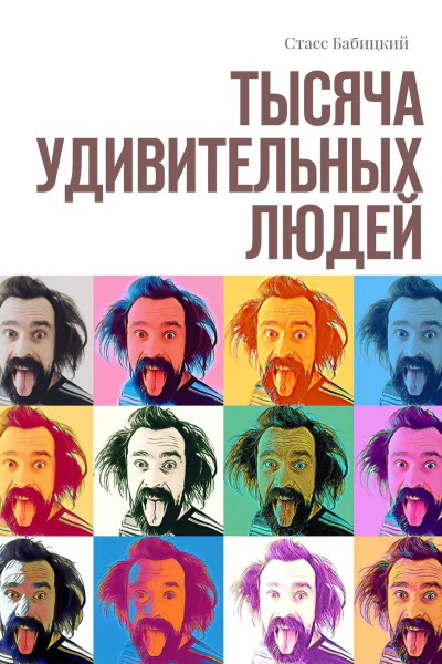 Тысяча удивительных людей